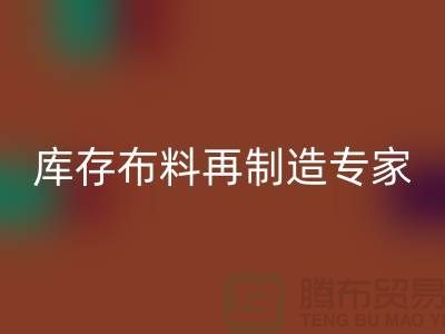 北京布料华体会体育网页版公司:布料再制造专家助您实现可持续发展