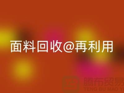 环保不止一面，上海面料华体会体育网页版公司让您爱上再利用