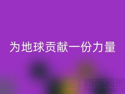 绿色环保：选择上海布料华体会体育网页版公司为地球贡献一份力量