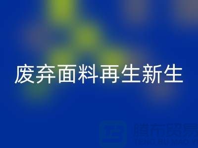 上海面料华体会体育网页版公司：绿色环保，让废弃面料再生新生