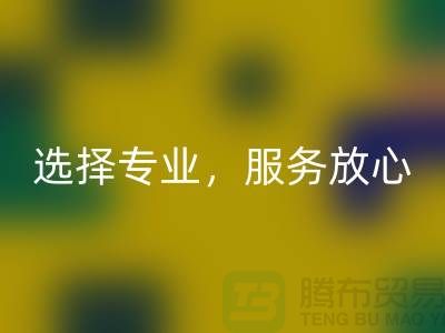 找嘉兴布料辅料华体会体育网页版厂家？选择专业，服务放心