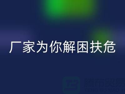 环保必选！杭州布料辅料华体会体育网页版厂家为你解困扶危