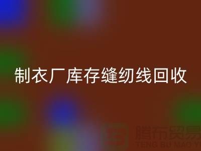 上海，松江，制衣厂库存缝纫线华体会体育网页版多少钱一吨
