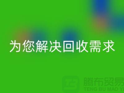 一站式解决方案：上海布料华体会体育网页版公司为您解决所有华体会体育网页版需求