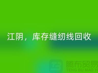 常州，无锡，江阴，库存缝纫线华体会体育网页版多少钱一吨
