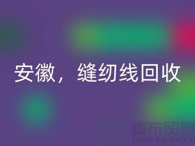 安徽，淮南，蚌埠，阜阳库存缝纫线华体会体育网页版多少钱一吨