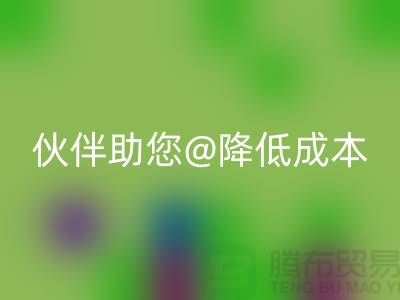 上海布料华体会体育网页版公司：可靠华体会体育网页版合作伙伴助您降低成本