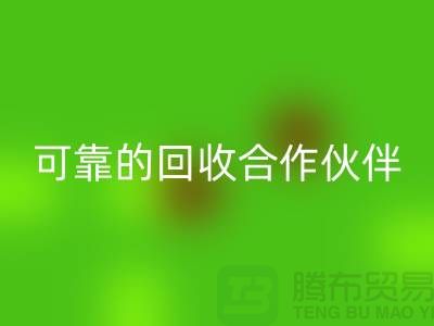 上海布料华体会体育网页版公司:环保质量可靠的华体会体育网页版合作伙伴