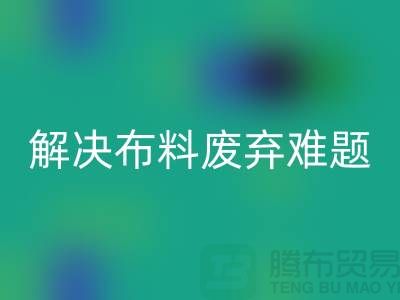 北京布料华体会体育网页版公司：解决布料废弃难题，实现资源再生利用