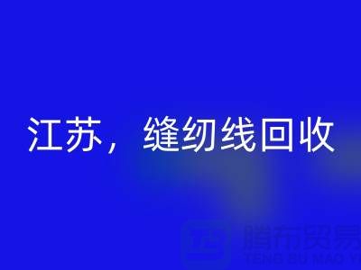 江苏，宿迁，宿州，泗县库存缝纫线华体会体育网页版多少钱一吨