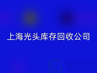 库存缝纫线按斤卖哪有货源？上海光头库存华体会体育网页版公司