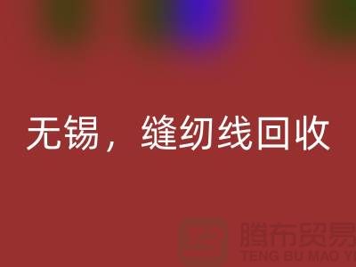 苏州，昆山，吴江，无锡库存缝纫线华体会体育网页版多少钱一吨