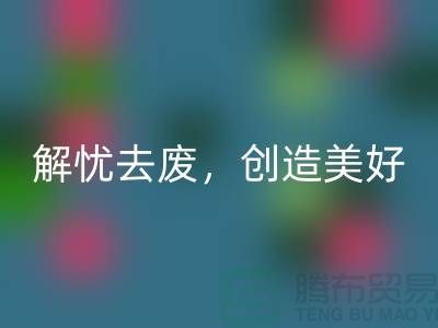 上海面料华体会体育网页版公司：为您解忧去废，创造美好未来