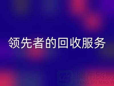 上海布料华体会体育网页版公司怎么样？了解行业领先者的华体会体育网页版服务