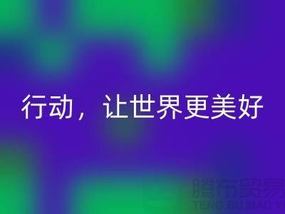 上海面料华体会体育网页版公司：环保行动，让世界更美好