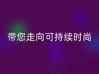 环保优先！上海面料华体会体育网页版公司带您走向可持续时尚