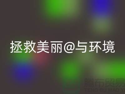 ⛹拯救美丽与环境⛹库存化妆品华体会体育网页版公司的使命⛹