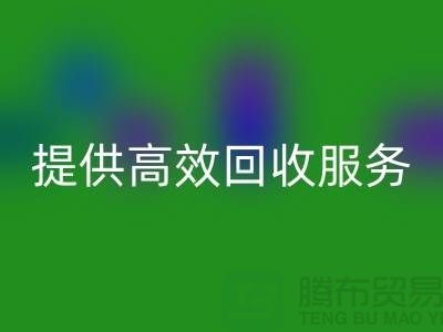 上海布料华体会体育网页版公司的专业华体会体育网页版经验，为您提供高效华体会体育网页版服务