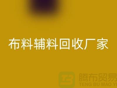 环保行动，选择绍兴布料辅料华体会体育网页版厂家