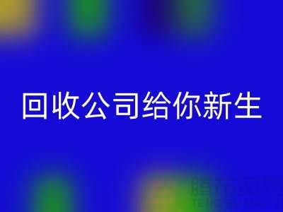 库存化妆品不再浪费!华体会体育网页版公司给你新生