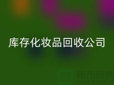 从废弃到宝贝：库存化妆品华体会体育网页版公司的秘密
