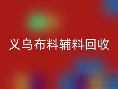 义乌布料辅料华体会体育网页版厂家：告别浪费，做绿色消费者