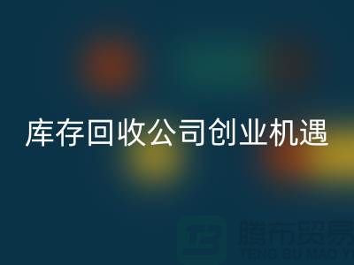 绿色生意新方向:库存化妆品华体会体育网页版公司的创业机遇