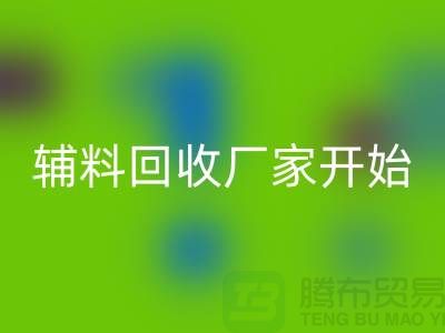 绿色生活，从杭州布料辅料华体会体育网页版厂家开始
