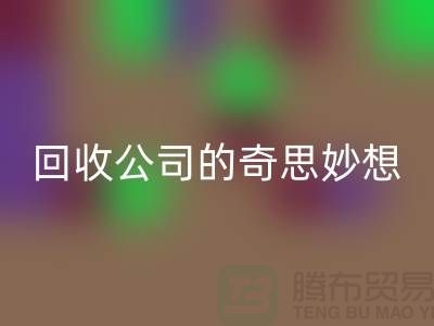 废旧变有用:二手化妆品华体会体育网页版公司的奇思妙想