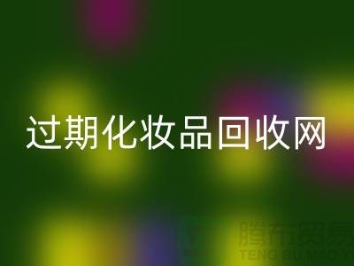 腮红华体会体育网页版厂家，bb霜华体会体育网页版价格—过期化妆品华体会体育网页版网站