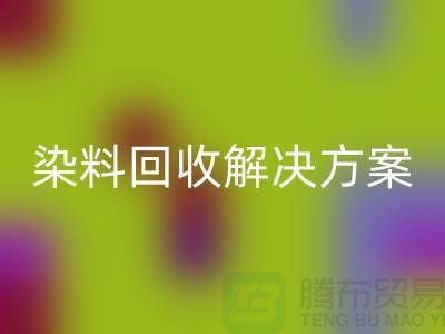 寻找库存染料华体会体育网页版解决方案，为您创造价值