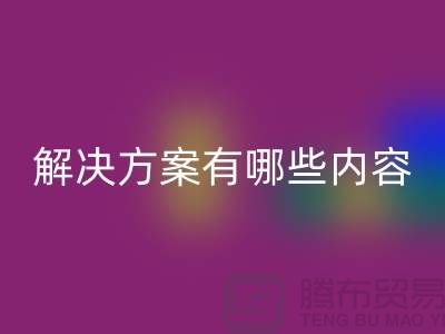 库存染料华体会体育网页版解决方案有哪些内容——上海染料华体会体育网页版厂家