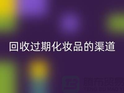 华体会体育网页版过期化妆品的注意事项有哪些