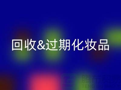 华体会体育网页版过期化妆品的软件有哪些