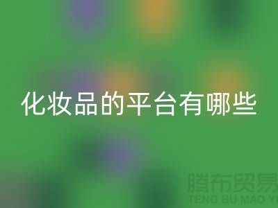 高价华体会体育网页版化妆品的平台有哪些？——上海光头库存华体会体育网页版公司
