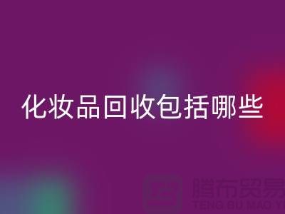 二手化妆品华体会体育网页版包括哪些类型的产品