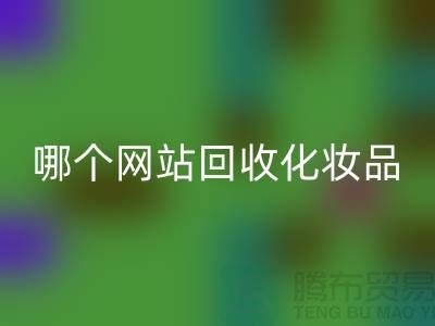 哪个网站华体会体育网页版化妆品可靠又便宜&上海光头库存华体会体育网页版公司