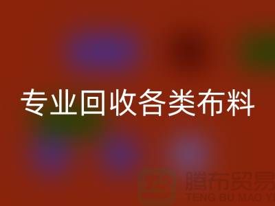 上海布料辅料华体会体育网页版公司:专业华体会体育网页版各类布料,解决库存问题