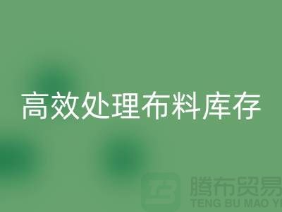 寻找上海布料辅料华体会体育网页版公司?解放闲置资产,高效处理布料库存