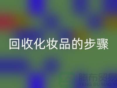 华体会体育网页版过期化妆品的具体步骤是什么?