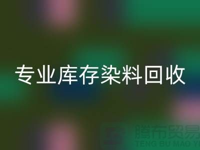 提升效益，选择专业库存染料华体会体育网页版公司