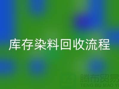 库存染料华体会体育网页版解决方案怎么写——杭州染料华体会体育网页版公司