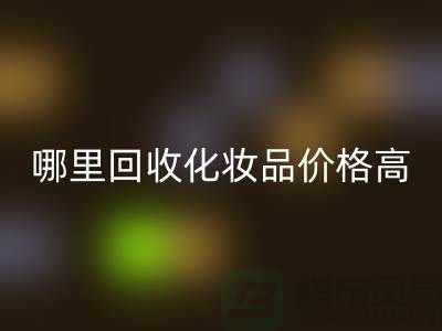 哪个平台华体会体育网页版化妆品价格高一些？（上海腾布贸易）