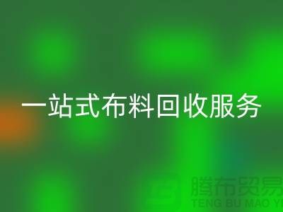 上海布料辅料华体会体育网页版公司：为您提供一站式布料华体会体育网页版服务