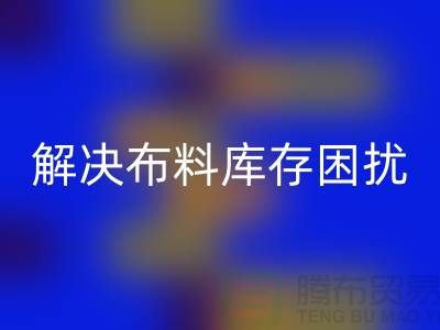 寻找上海布料辅料华体会体育网页版公司？解决您的布料库存困扰