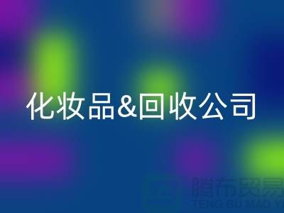 闲置化妆品华体会体育网页版平台有哪些公司名称&上海光头库存华体会体育网页版