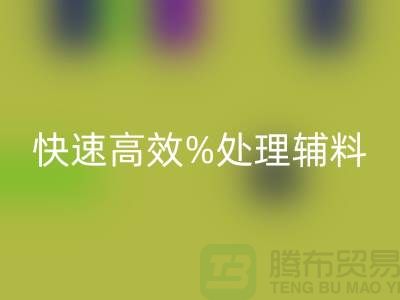 上海布料辅料华体会体育网页版公司：快速高效处理布料库存