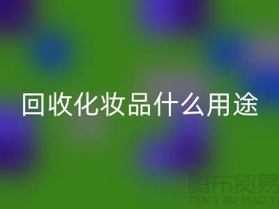 高价华体会体育网页版化妆品做什么用途——华体会体育网页版