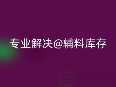 寻找上海布料辅料华体会体育网页版公司？专业解决布料库存问题