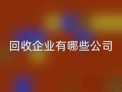 河北库存化工原料华体会体育网页版企业有哪些公司